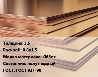 Латунный лист 3.5 0.6х1.5 Марка: Л63пт полутвердый ГОСТ 931-90, тонна цена от 1112 Тг / шт, где купить, условия доставки в Шымкенте и Южно-Казахстанской области
